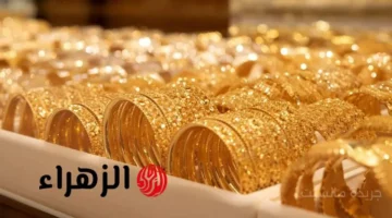 تغير مفاجئ.. أسعار الذهب اليوم 5 أكتوبر 2025 تخالف التوقعات في ختام التعاملات 1